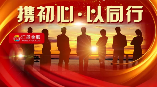 匯盈金服榮膺中國開發(fā)性金融促進會常務理事單位