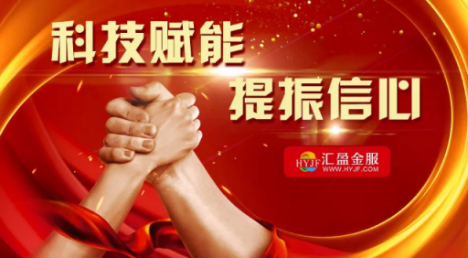 匯盈金服榮膺中國開發(fā)性金融促進會常務理事單位