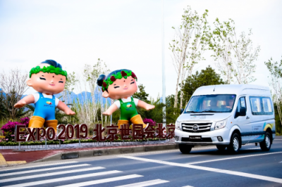 接受世界的矚目，福田汽車服務(wù)北京世園會(huì)樹立耀眼“中國名片”