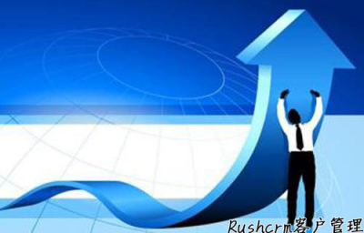 Rushcrm:了解客戶(hù)需求，實(shí)現(xiàn)客戶(hù)管理個(gè)性化服務(wù)