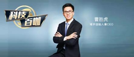 【科技百咖】域乎CEO曹勝虎：主動(dòng)擁抱傳統(tǒng)企業(yè) 區(qū)塊鏈+IOT落地創(chuàng)新場(chǎng)景