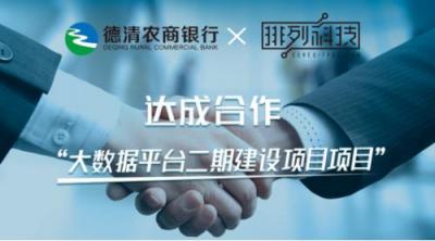 排列科技與德清農(nóng)商行達成合作，多維度升級金融大數(shù)據(jù)平臺