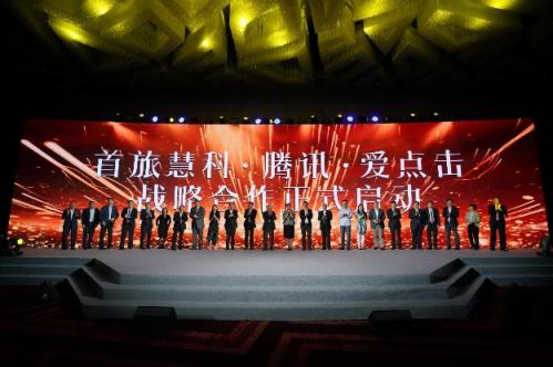 首旅集團、騰訊、首旅慧科、愛點擊啟動全面戰(zhàn)略合作