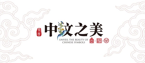 華彩重生，發(fā)現(xiàn)矯矯不群的中紋之美