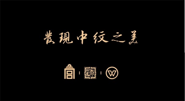 華彩重生，發(fā)現(xiàn)矯矯不群的中紋之美