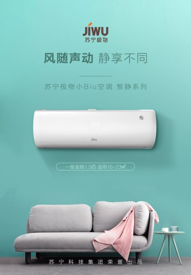 口碑爆棚的蘇寧極物小Biu空調(diào)今日開搶，僅需1999元