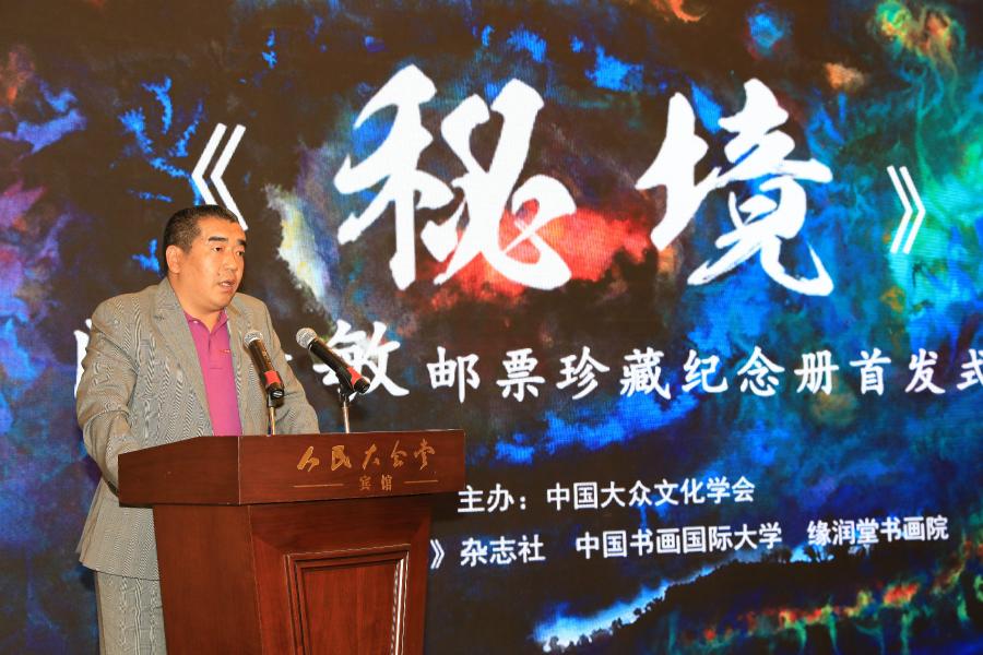 《秘境——門(mén)秀敏郵票珍藏紀(jì)念冊(cè)》首發(fā)式在京拉開(kāi)帷幕！
