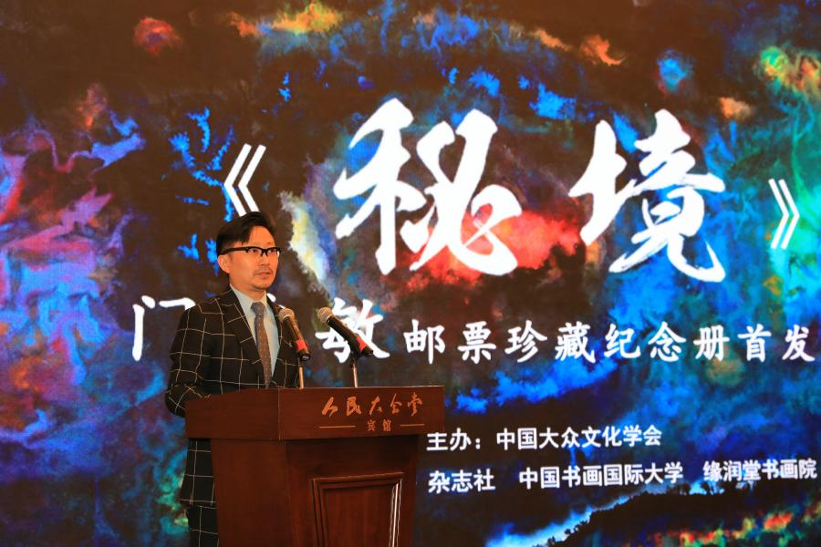 《秘境——門(mén)秀敏郵票珍藏紀(jì)念冊(cè)》首發(fā)式在京拉開(kāi)帷幕！