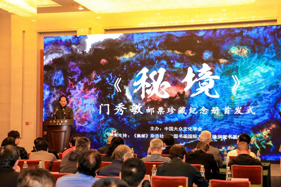 《秘境——門(mén)秀敏郵票珍藏紀(jì)念冊(cè)》首發(fā)式在京拉開(kāi)帷幕！