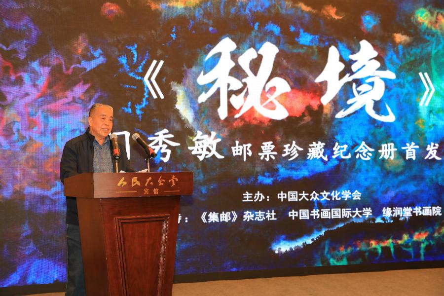 《秘境——門(mén)秀敏郵票珍藏紀(jì)念冊(cè)》首發(fā)式在京拉開(kāi)帷幕！