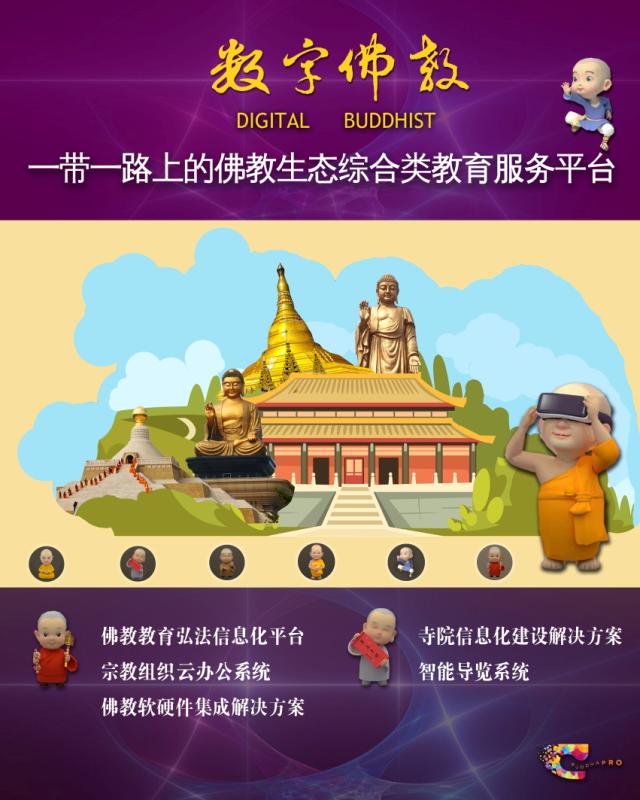 數(shù)字中國峰會(huì)上的慈悲與愛 “一帶一路”數(shù)字佛教共享科技成果