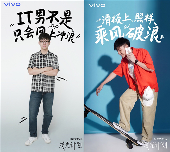 “vivo X27 Pro 發(fā)光計(jì)劃” 詮釋全新時(shí)尚科技美學(xué)