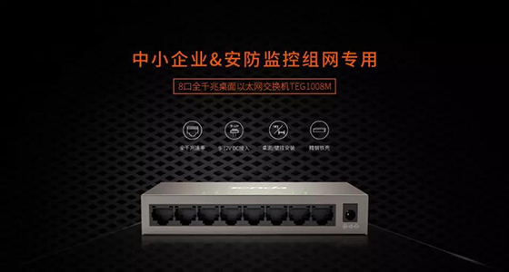 騰達(dá)8口全千兆交換機(jī)新品上市，監(jiān)控？組網(wǎng)？易如反掌！
