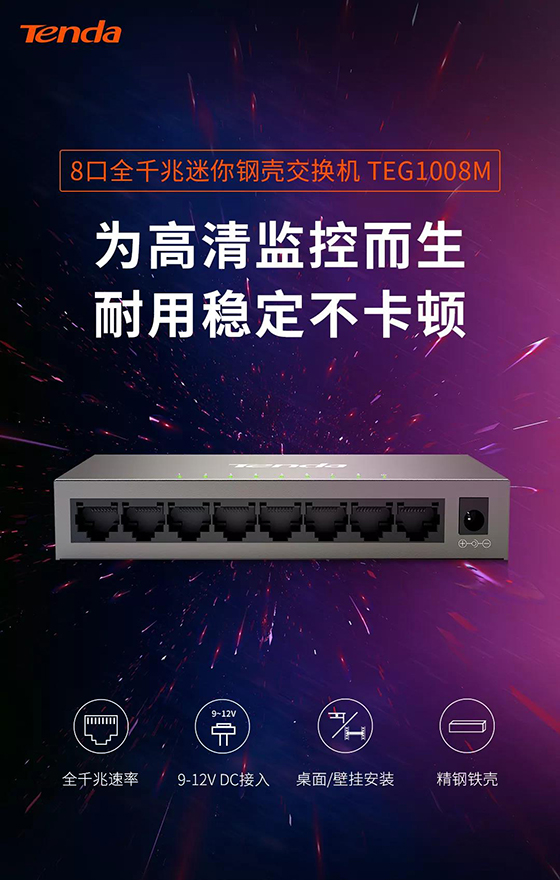 騰達(dá)8口全千兆交換機(jī)新品上市，監(jiān)控？組網(wǎng)？易如反掌！