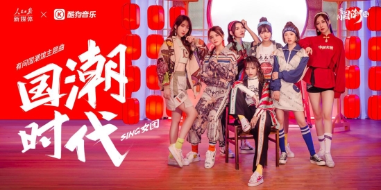 國(guó)潮的黃金時(shí)代，酷狗硬件融合時(shí)尚與音樂(lè)講述不一樣的中國(guó)風(fēng)