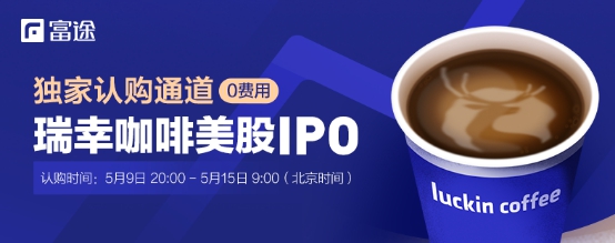 瑞幸咖啡IPO認(rèn)購(gòu)開啟 富途獨(dú)家支持散戶打新