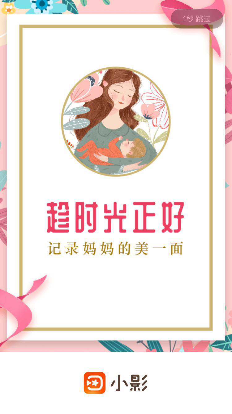 獻(xiàn)禮母親節(jié)，小影APP記錄媽媽的美一面