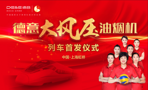 德意大風(fēng)壓油煙機(jī)號(hào)高鐵線路上海首發(fā)，駛?cè)肫放菩聭?zhàn)略