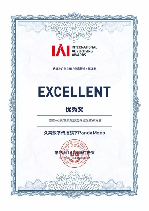 捷報！久其數(shù)字傳播攜手三亞斬獲IAI國際廣告獎