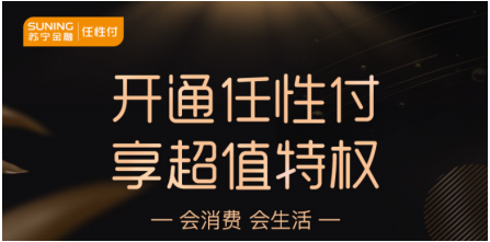 走過路過不要錯過！蘇寧金融任性付開通攻略了解一下