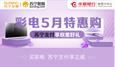 5月上蘇寧易購(gòu)買彩電 用蘇寧支付享雙重好禮