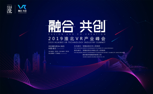 2019淮北VR產(chǎn)業(yè)峰會(huì)將于5月24日至26日舉辦