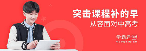 一對一輔導哪個平臺好，學霸君一對一實力解答