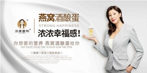 劉燕釀制燕窩系列沖擊新零售市場，將“燕窩+酒釀蛋”理念帶入千家萬戶