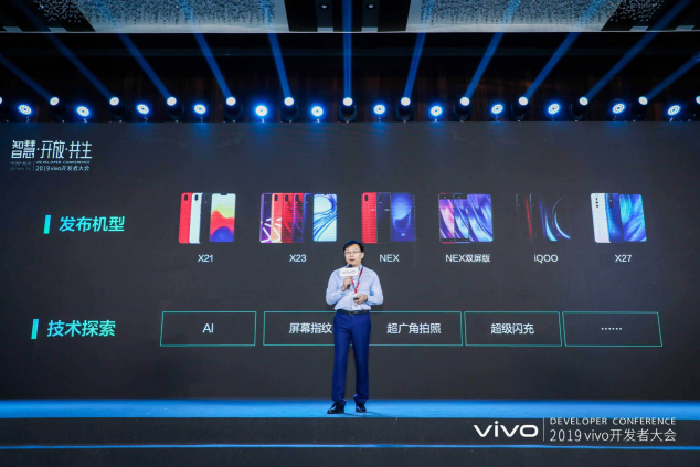 智慧·開放·共生：vivo 2019開發(fā)者大會在京召開，共創(chuàng)AI生態(tài)未來
