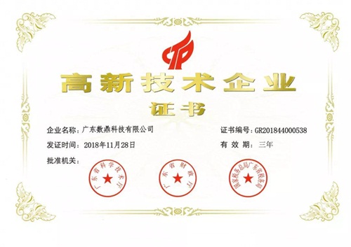 數(shù)鼎科技獲“國家級高新技術(shù)企業(yè)”認(rèn)證