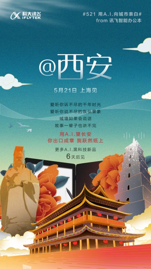 訊飛智能辦公本@西安 科大訊飛2019新品發(fā)布會進入倒計時