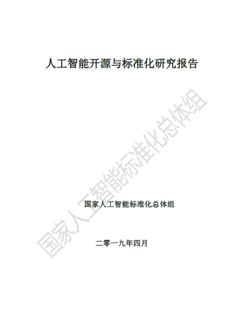 云從科技參與國(guó)家人工智能開(kāi)源與標(biāo)準(zhǔn)化研究報(bào)告編寫