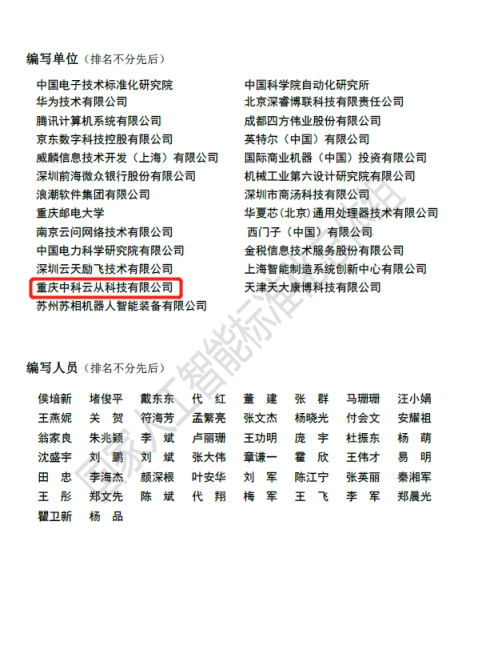 云從科技參與國(guó)家人工智能開(kāi)源與標(biāo)準(zhǔn)化研究報(bào)告編寫