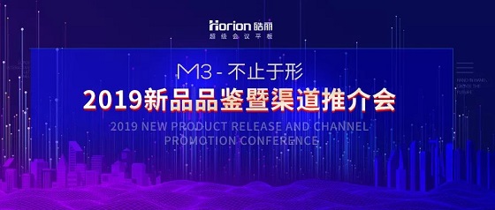 皓麗新品M3會(huì)議平板推介會(huì)，變革會(huì)議格局