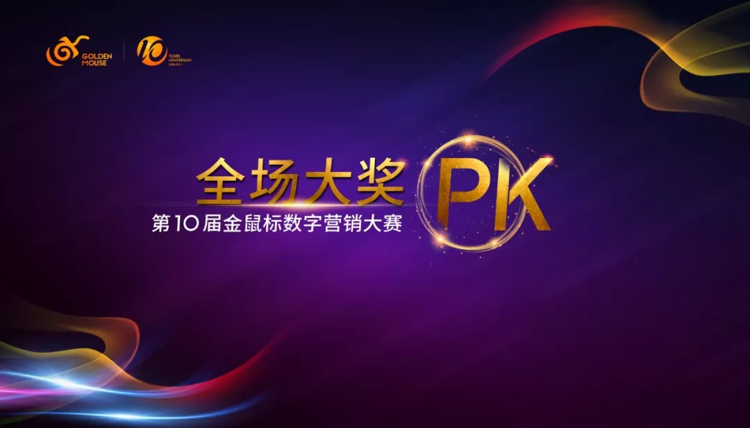 巔峰對決!第10屆金鼠標(biāo)全場大獎(jiǎng)PK賽圓滿收官