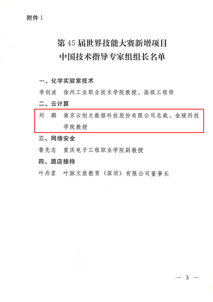 劉鵬被國家人社部任命為45屆世界技能大賽云計(jì)算中國技術(shù)指導(dǎo)專家組長