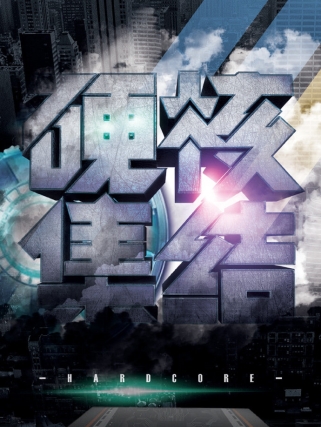 倒計時海報再致敬美國隊長？鹿客“硬核集結”發(fā)布會將推神秘新品