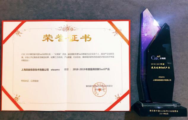 泛微eteams云OA榮獲“2018-2019年度最具創(chuàng)新SaaS產(chǎn)品”獎