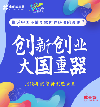18年，初心不改！中細(xì)軟集團(tuán)再啟新征程