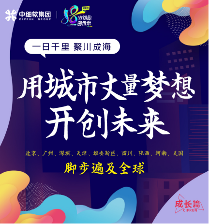 18年，初心不改！中細(xì)軟集團(tuán)再啟新征程
