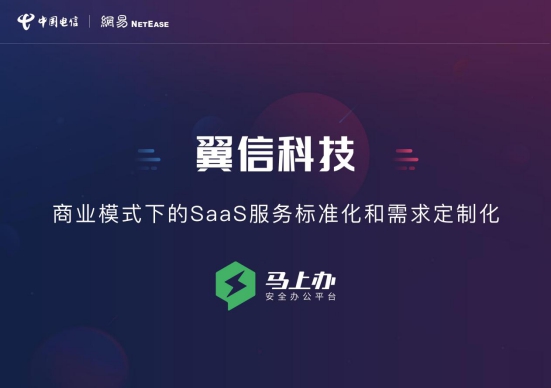 翼信科技：商業(yè)模式下的SaaS服務標準化和需求定制化