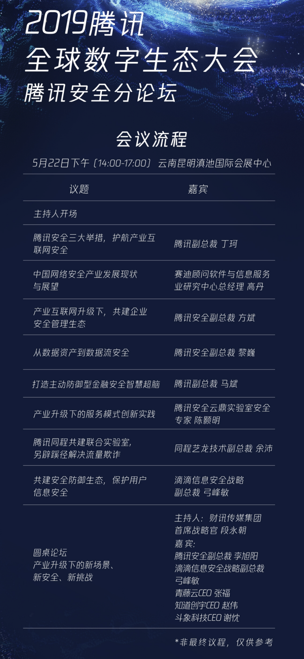 騰訊全球數(shù)字生態(tài)大會(huì)即將開(kāi)幕 騰訊安全分論壇三大亮點(diǎn)搶先看！