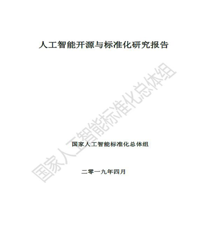 《人工智能開源與標準化研究報告》發(fā)布   云天勵飛參與編寫