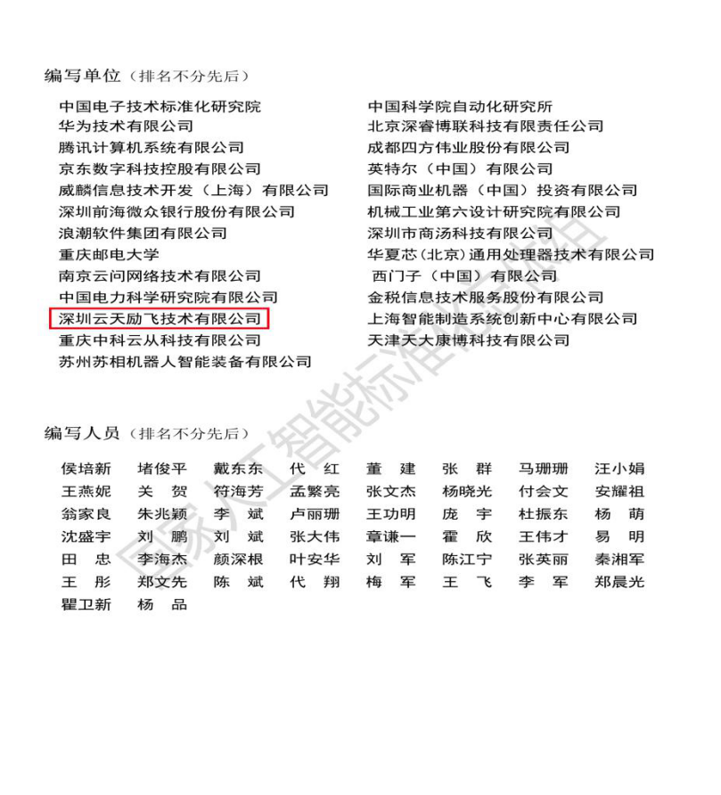《人工智能開源與標準化研究報告》發(fā)布   云天勵飛參與編寫