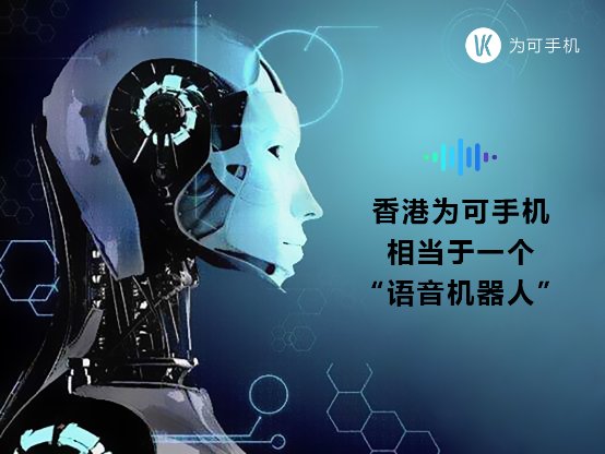 “語音機器人”新品種！香港VK為可手機大黑馬！