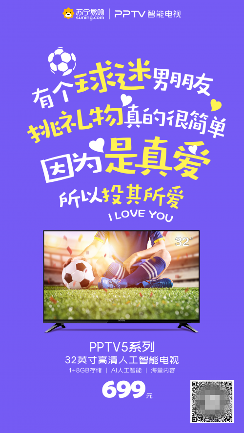浪漫的日子換臺智能電視吧！PPTV多款福利觸底價告白用戶