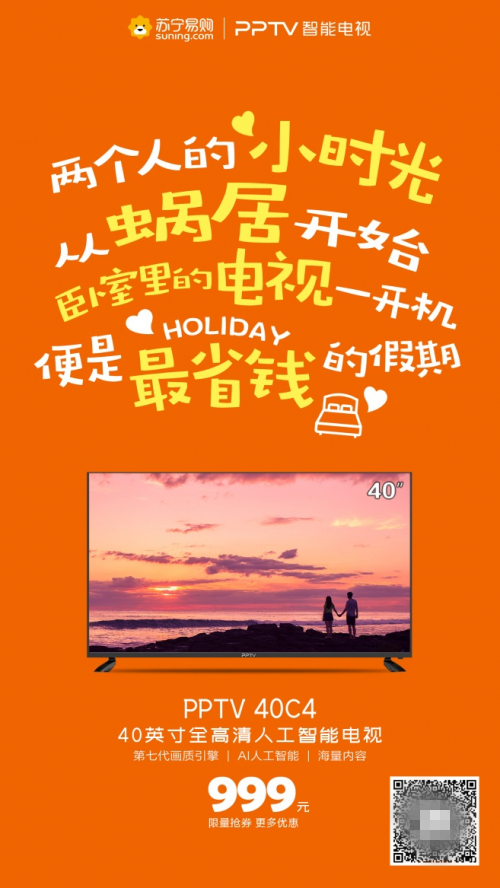 浪漫的日子換臺智能電視吧！PPTV多款福利觸底價告白用戶