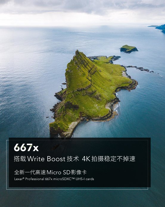 全面提升！雷克沙667x高速穩(wěn)定存儲卡新品發(fā)布！