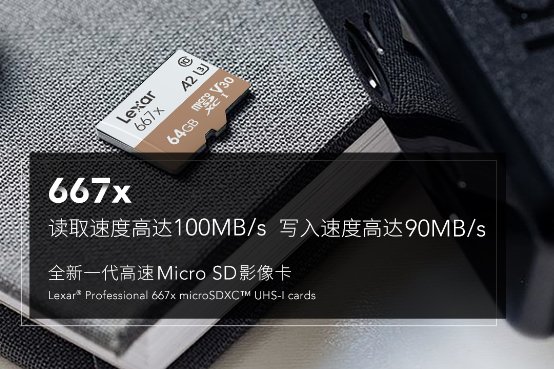 全面提升！雷克沙667x高速穩(wěn)定存儲卡新品發(fā)布！