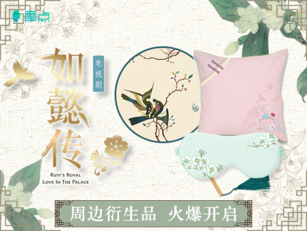 《如懿傳》即將上演帝后離心，摩點(diǎn)助力正版衍生品開發(fā)